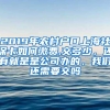 （留学生暑期实习）应届生身份到底有多重要？ 答：价值百万！