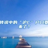 深圳自考本科能不能入户深圳？