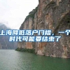 深圳积分入户越来越难了