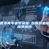 落户深圳有哪些方式？你适合哪种？