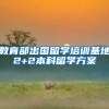 教育部出国留学培训基地2+2本科留学方案