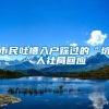 2022年上海人才引进人数一连下降？