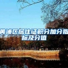 黄浦区居住证积分加分指标及分值