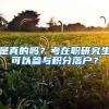 清北本科生落户上海：并非“学历歧视”