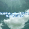 在加拿大college毕业可以回国考研吗？