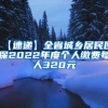 【速递】全省城乡居民医保2022年度个人缴费每人320元