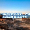 2018给自己一个机会，错过了深圳户口，意味什么