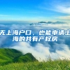 「新闻早读」清北本科应届生可直接落户上海；支付宝上线拼团功能