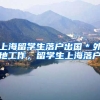 上海留学生落户出国＊外地工作，留学生上海落户
