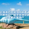 上海落户现状：为何普通人难转户，留学生以及研究生最容易落户