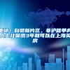 4所高校毕业生可直接落户上海，0门槛落户，开启“抢”人才模式