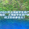 2021年上海留学生落户指标，上海留学生落户调档之后还要多久？