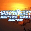 上海留学生落户一网通办拿到批复之后 留学生上海落户艺术类 留学生上海落户流程