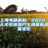 上海考研机构：2022 人才引进落户上海最新政策变化