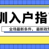 华为上海博士落户政策