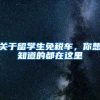 关于留学生免税车，你想知道的都在这里