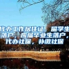 代办工作居住证，留学生落户，应届毕业生落户，代办社保，补缴社保