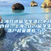 上海凡途留学生落户中介咋样，上海2021留学生落户政策哪些＊？