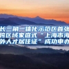 为什么要尽快落户深圳？因为会受到年龄的限制……