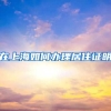 在上海如何办理居住证明
