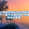 上海浦东新区2020居转户／留学生直接落户办理地址在哪里？