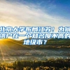 非应届留学生还可以落户上海吗？有过工作经历影响正常落户吗？
