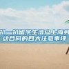 扒一扒留学生落户上海劳动合同的四大注意事项