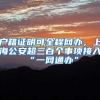 杭州人才居住证怎么办理才能快速拿证