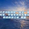 杭州市人才居住证如何办理？这份指南请收好