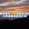 最新最全！上海居住证积分申请基本材料汇总