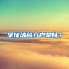 上海：应届硕士毕业生可直接落户