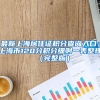 最新上海居住证积分查询入口：上海市120分积分细则一表整理（完整版）