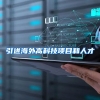 引进海外高科技项目和人才