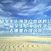 留学生上海落户靠谱的公司，留学生上海工作落户去哪里办理可靠