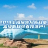 高考也考不上清北考上了清北也没上海户口有了落户上海也买不起房