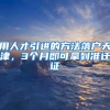用人才引进的方法落户天津，3个月即可拿到准迁证
