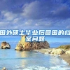 国外硕士毕业后回国的档案问题