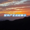 深圳入户办理流程分享！入户深圳抓紧…