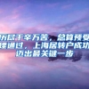 上海应届生落户政策