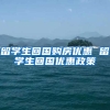 留学生回国购房优惠 留学生回国优惠政策