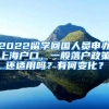 2022留学回国人员申办上海户口，一般落户政策还适用吗？有何变化？