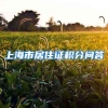上海市居住证积分问答