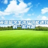 英国留学生落户可能遇到的一些问题