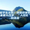 林丹、谢杏芳来了！深圳市林丹羽毛球俱乐部落户宝安