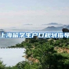 上海留学生户口规划指导