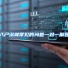 个人办理深圳户口需要达到什么条件？