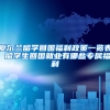 今起可到派出所申办居住证