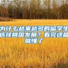 为什么越来越多的留学生选择回国发展？看完这篇就懂了