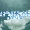 上海居住证积分一点也不困难：申请时不要碰这些误区就可以了