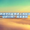 申请上海居转户，人力资源管理师算中级职称吗？